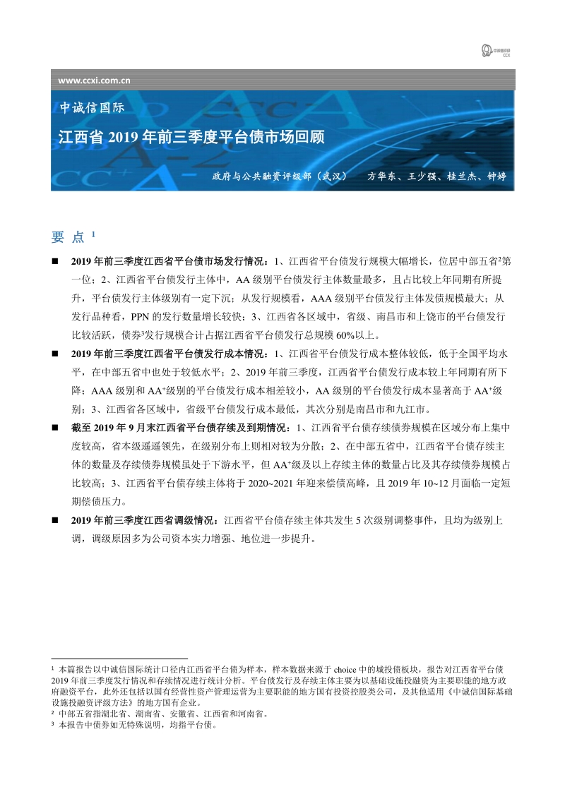 江西省2019年前三季度平台债市场回顾.pdf_第1页