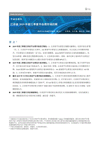 江西省2019年前三季度平台债市场回顾.pdf