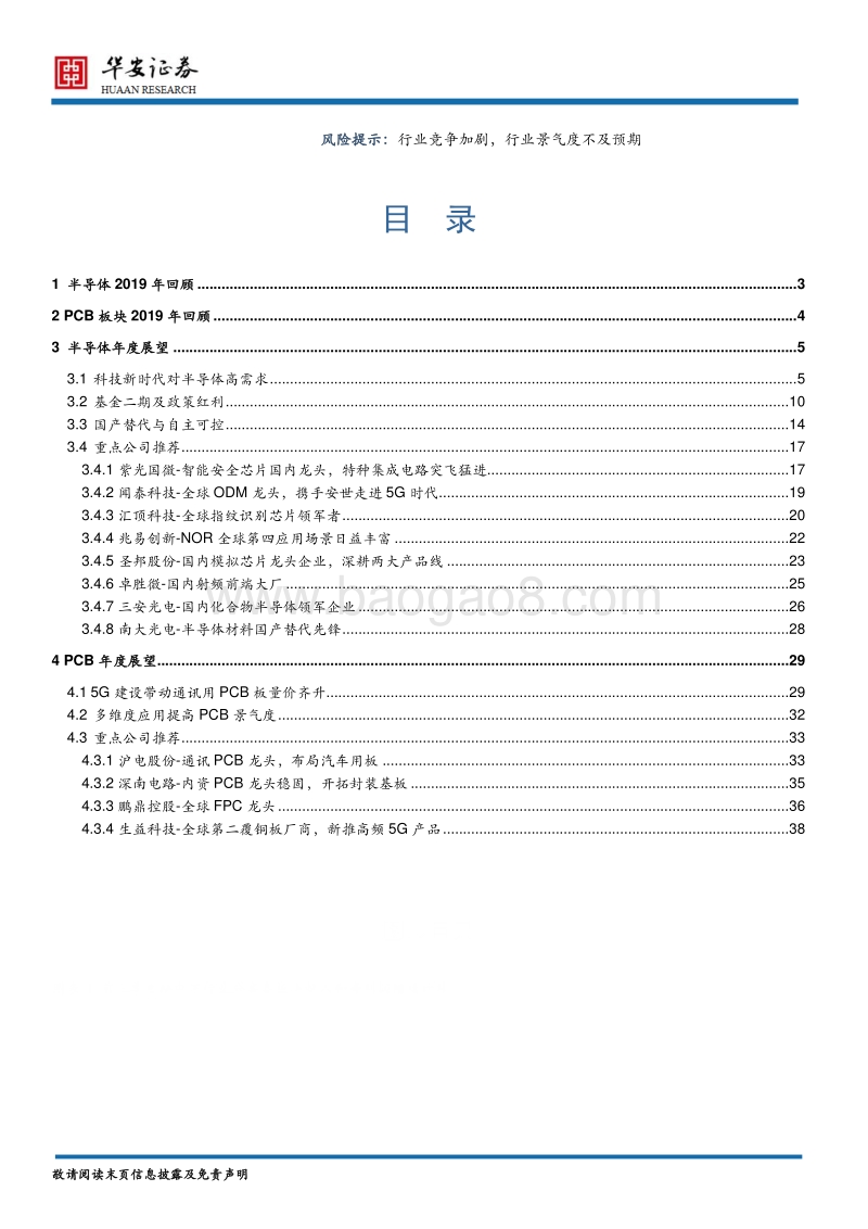 半导体行业2020年度策略报告：披荆斩棘的科技“芯”趋势.pdf_第2页