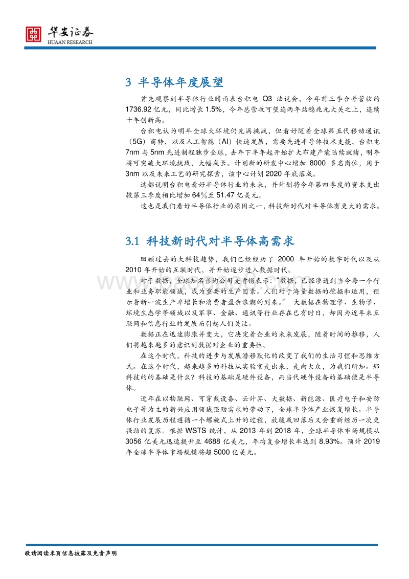 半导体行业2020年度策略报告：披荆斩棘的科技“芯”趋势.pdf_第5页