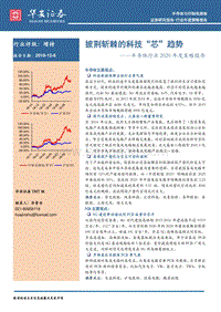 半导体行业2020年度策略报告：披荆斩棘的科技“芯”趋势.pdf