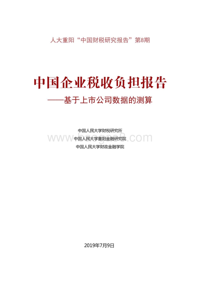 中国企业税收负担报告.pdf_第1页