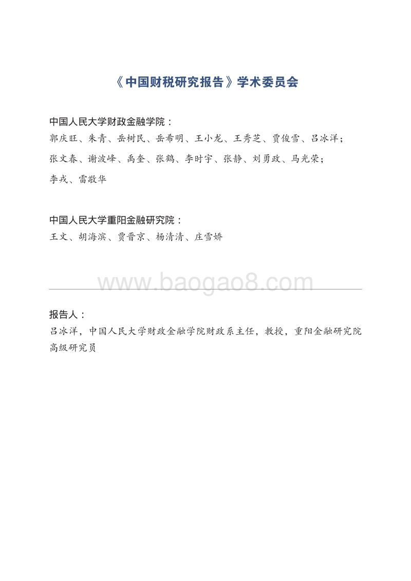 中国企业税收负担报告.pdf_第2页