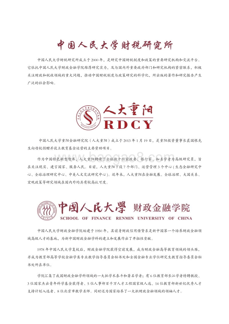 中国企业税收负担报告.pdf_第3页