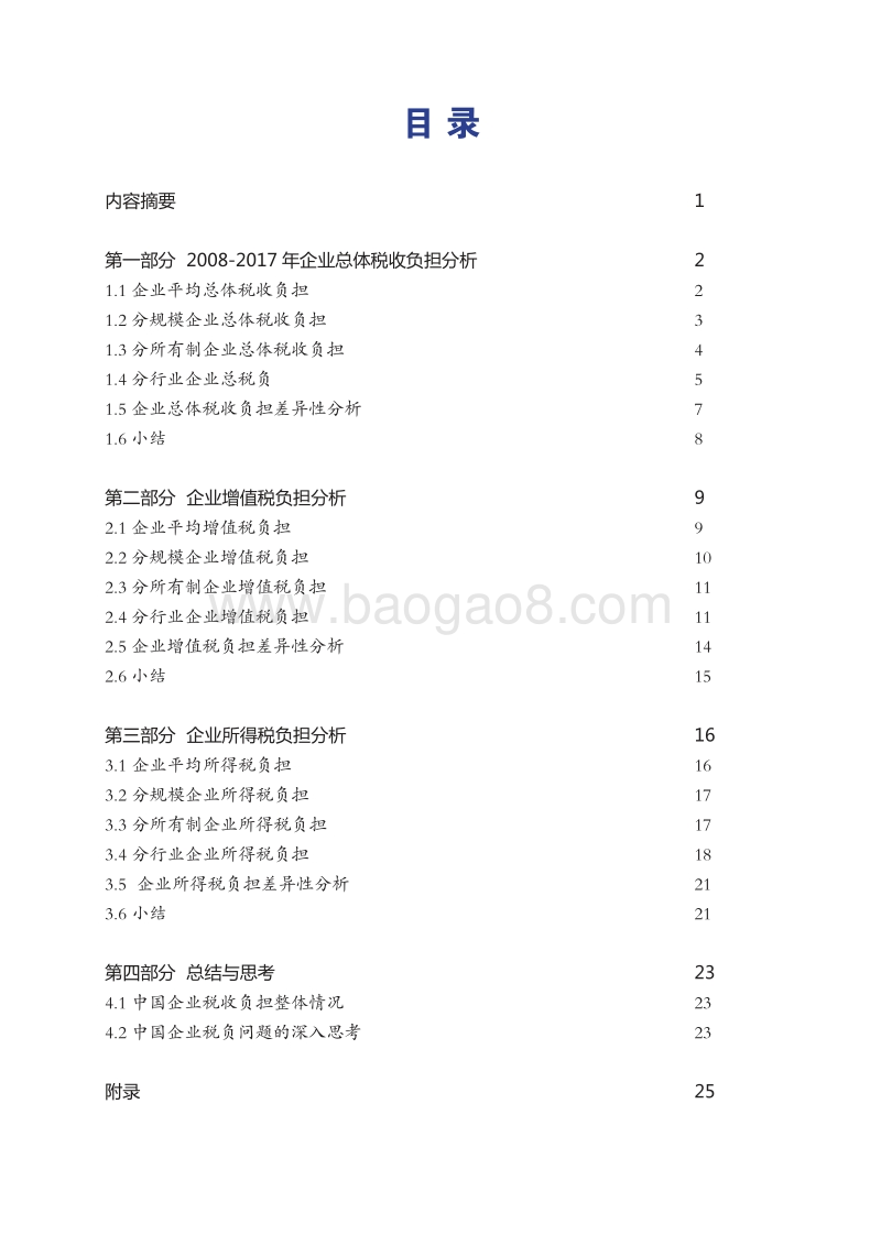 中国企业税收负担报告.pdf_第4页