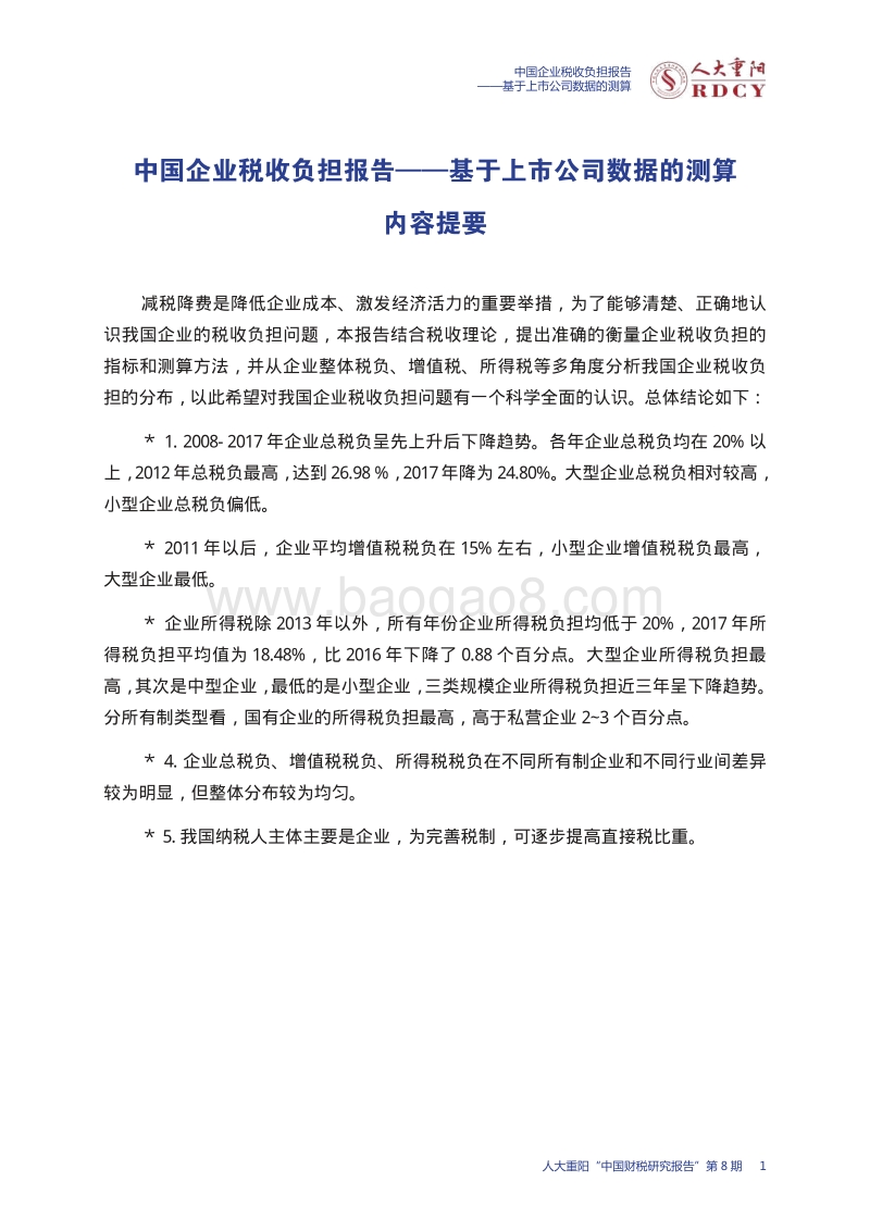中国企业税收负担报告.pdf_第5页