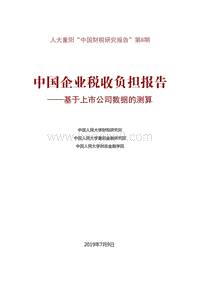 中国企业税收负担报告.pdf