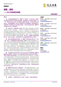 2020年宏观经济展望：避重，逐轻.pdf
