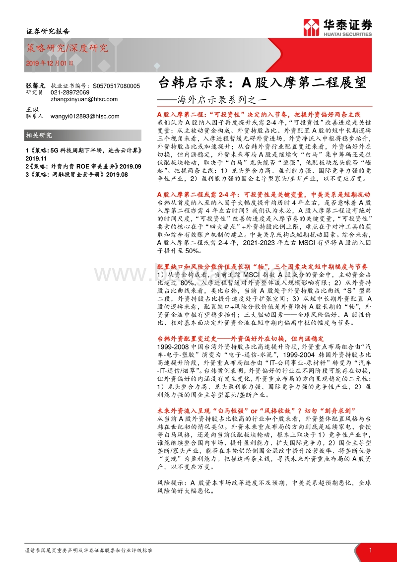 海外启示录系列之一：台韩启示录：A股入摩第二程展望.pdf_第1页
