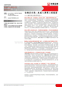 海外启示录系列之一：台韩启示录：A股入摩第二程展望.pdf