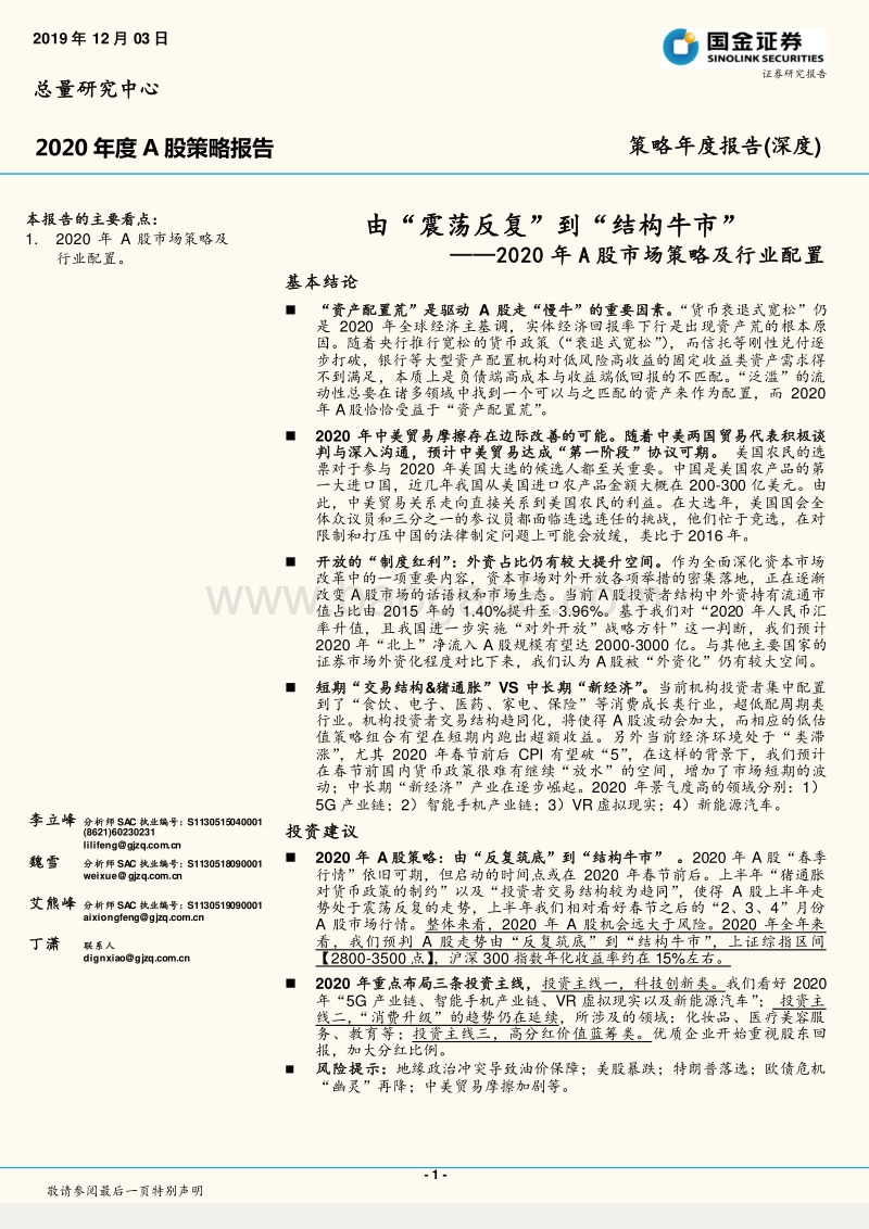 2020年A股市场策略及行业配置：由“震荡反复”到“结构牛市”.pdf_第1页