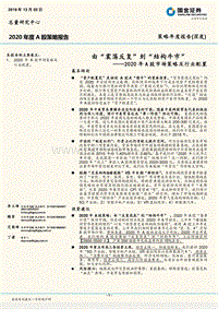 2020年A股市场策略及行业配置：由“震荡反复”到“结构牛市”.pdf