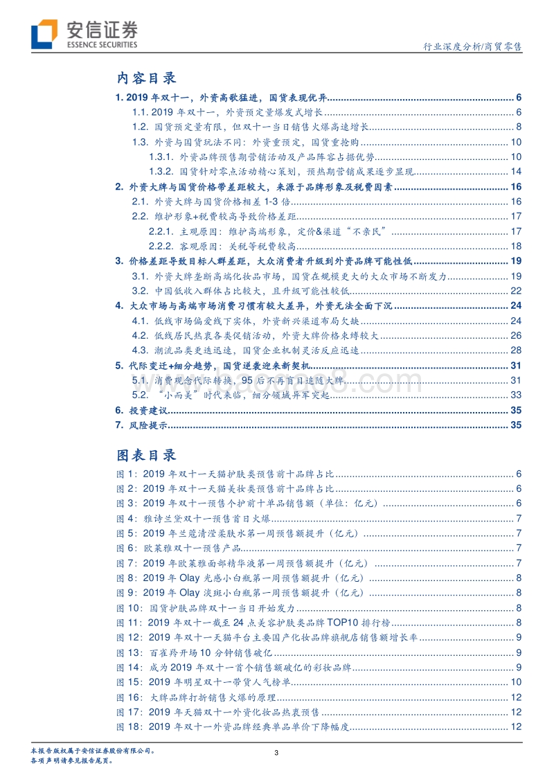 从2019年双十一谈化妆品内外上下之争：外资加速“降维”下沉，国货能否上位？.pdf_第3页