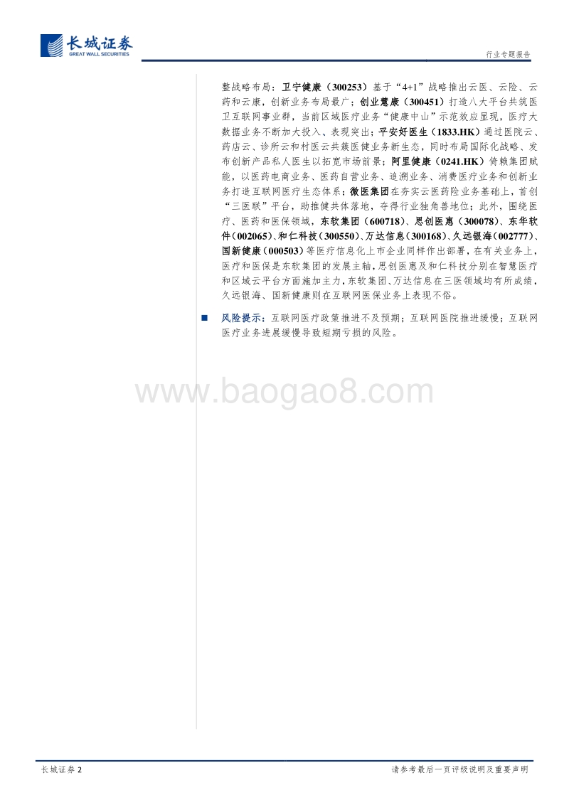 互联网医疗专题报告：乘政策东风行业方向渐明，互联网医疗浪潮激流勇进.pdf_第2页