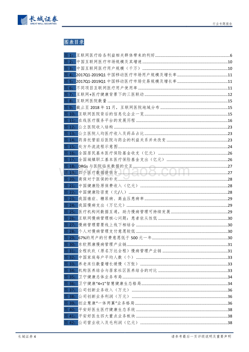 互联网医疗专题报告：乘政策东风行业方向渐明，互联网医疗浪潮激流勇进.pdf_第4页