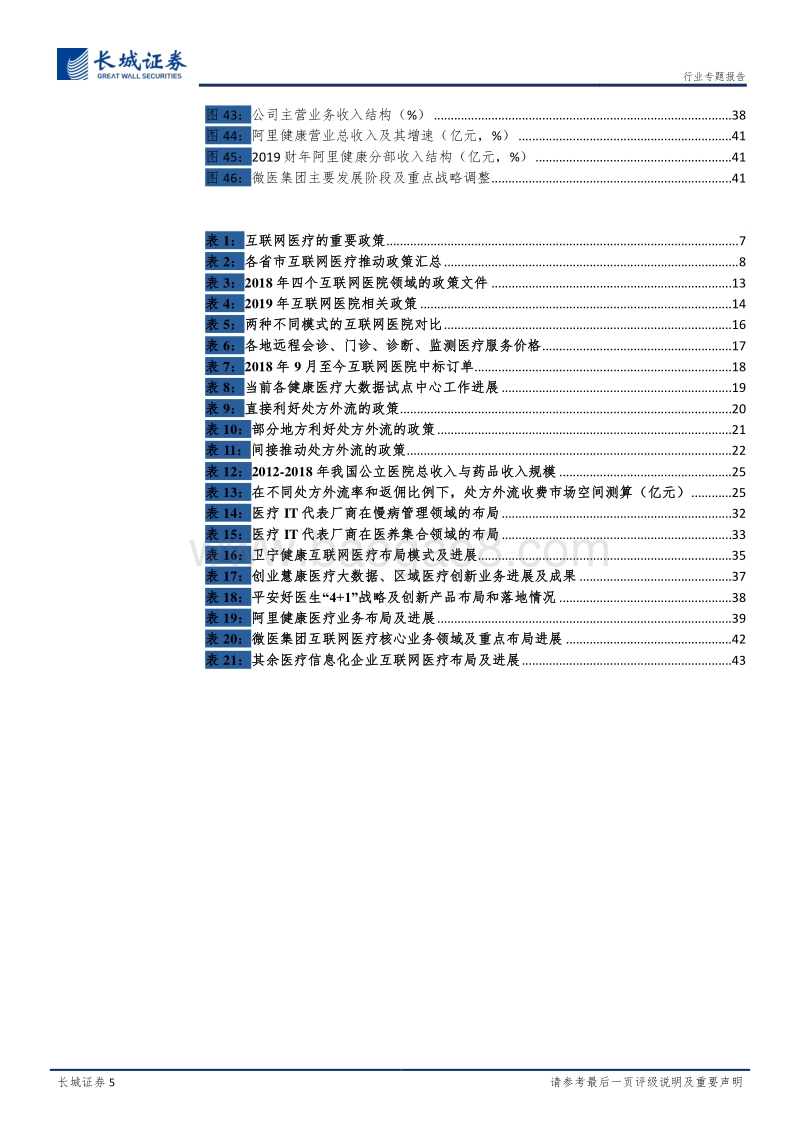 互联网医疗专题报告：乘政策东风行业方向渐明，互联网医疗浪潮激流勇进.pdf_第5页