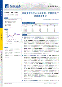 互联网医疗专题报告：乘政策东风行业方向渐明，互联网医疗浪潮激流勇进.pdf