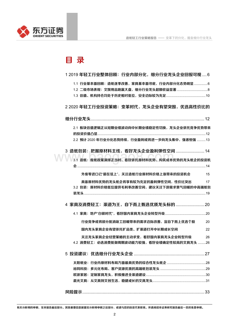 2020年轻工造纸行业投资策略：变革下的分化，掘金细分行业龙头.pdf_第2页