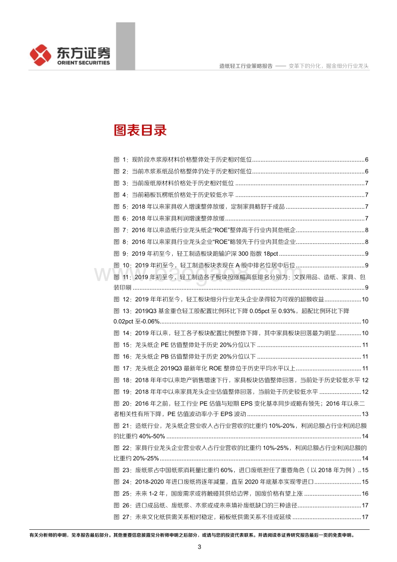 2020年轻工造纸行业投资策略：变革下的分化，掘金细分行业龙头.pdf_第3页