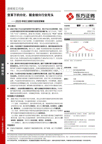 2020年轻工造纸行业投资策略：变革下的分化，掘金细分行业龙头.pdf