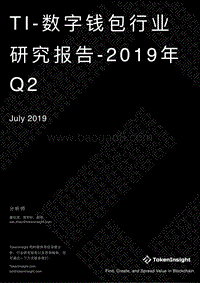 2019年Q2数字钱包行业研究报告.pdf