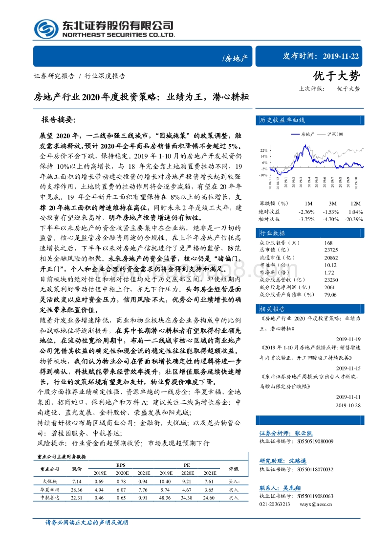 房地产行业2020年度投资策略：业绩为王，潜心耕耘.pdf_第1页