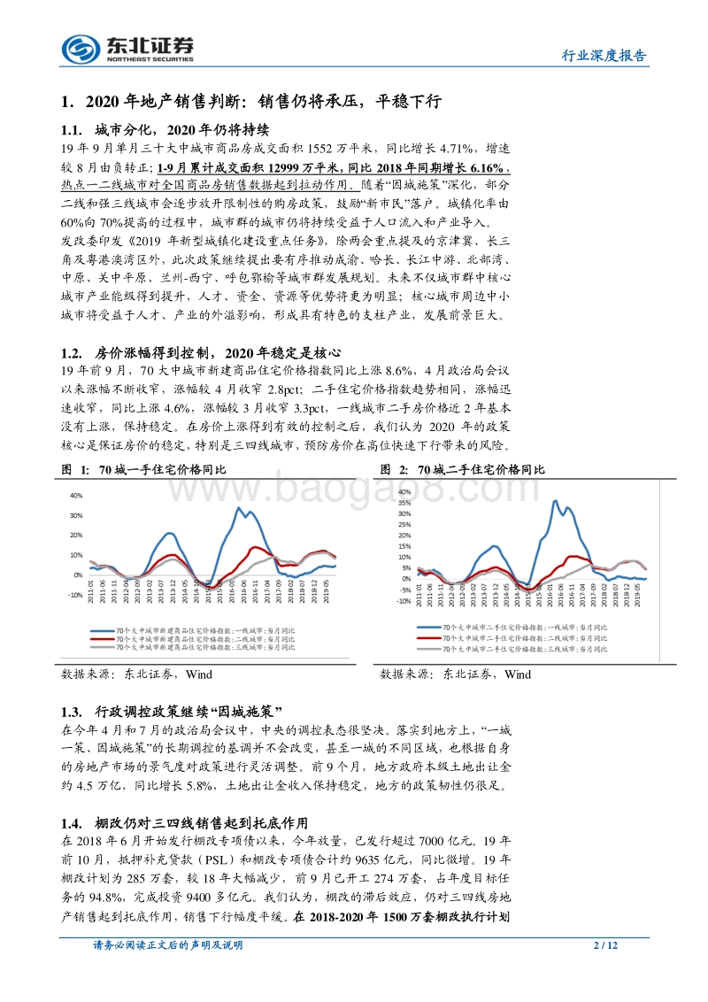房地产行业2020年度投资策略：业绩为王，潜心耕耘.pdf_第2页