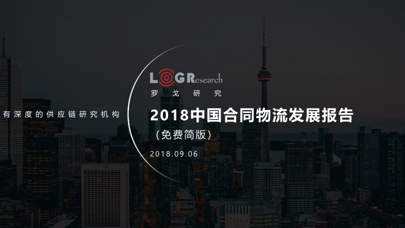 2018中国合同物流发展报告.pdf_第1页