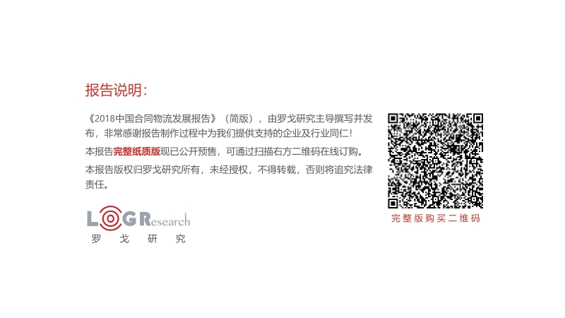 2018中国合同物流发展报告.pdf_第3页