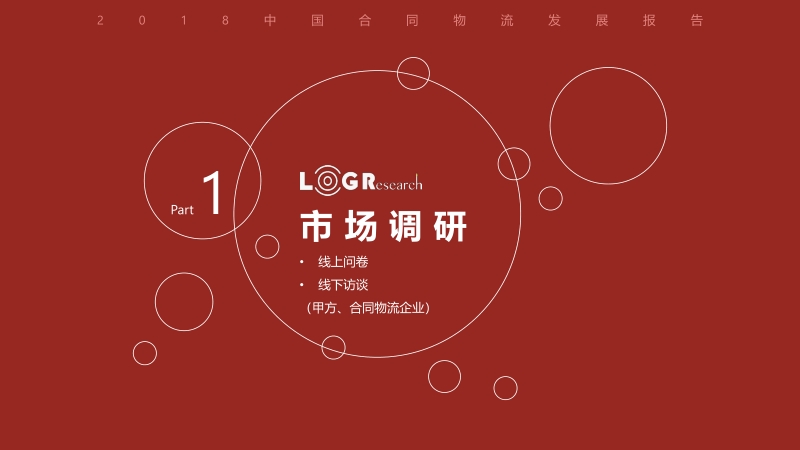 2018中国合同物流发展报告.pdf_第5页