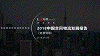 2018中国合同物流发展报告.pdf