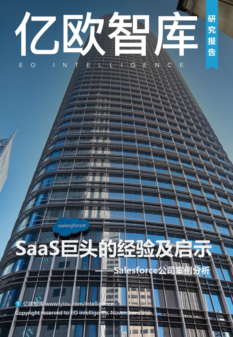 SaaS巨头的经验及启示：Salesforce公司案例分析.pdf_第1页