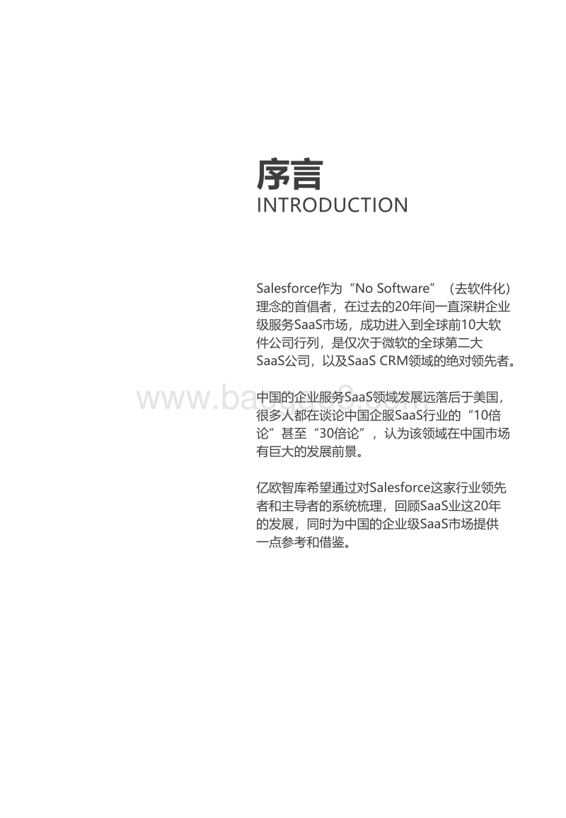 SaaS巨头的经验及启示：Salesforce公司案例分析.pdf_第2页