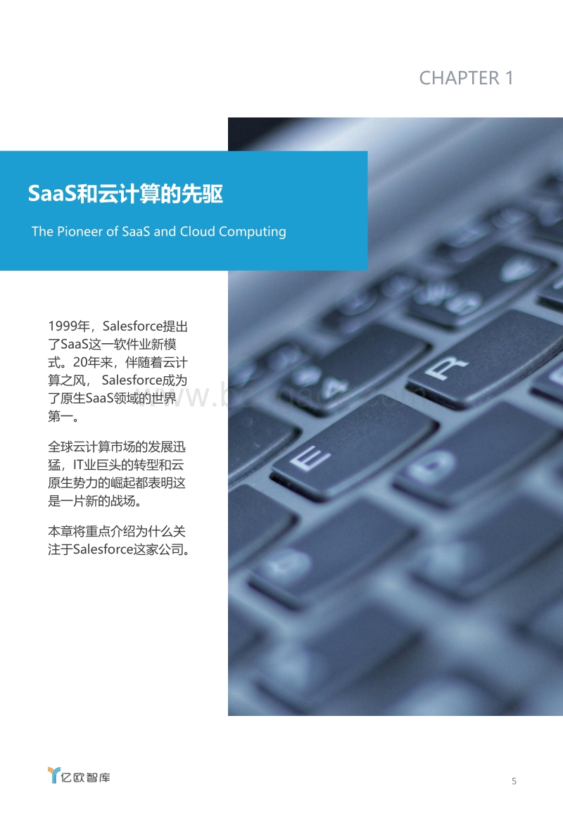 SaaS巨头的经验及启示：Salesforce公司案例分析.pdf_第5页