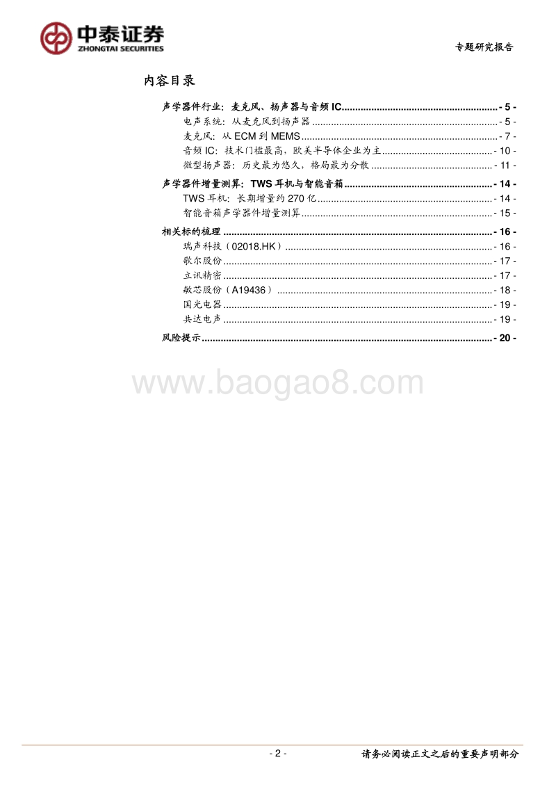 TWS系列报告：声学器件产业迎来新机遇.pdf_第2页