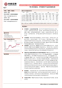 TWS系列报告：声学器件产业迎来新机遇.pdf