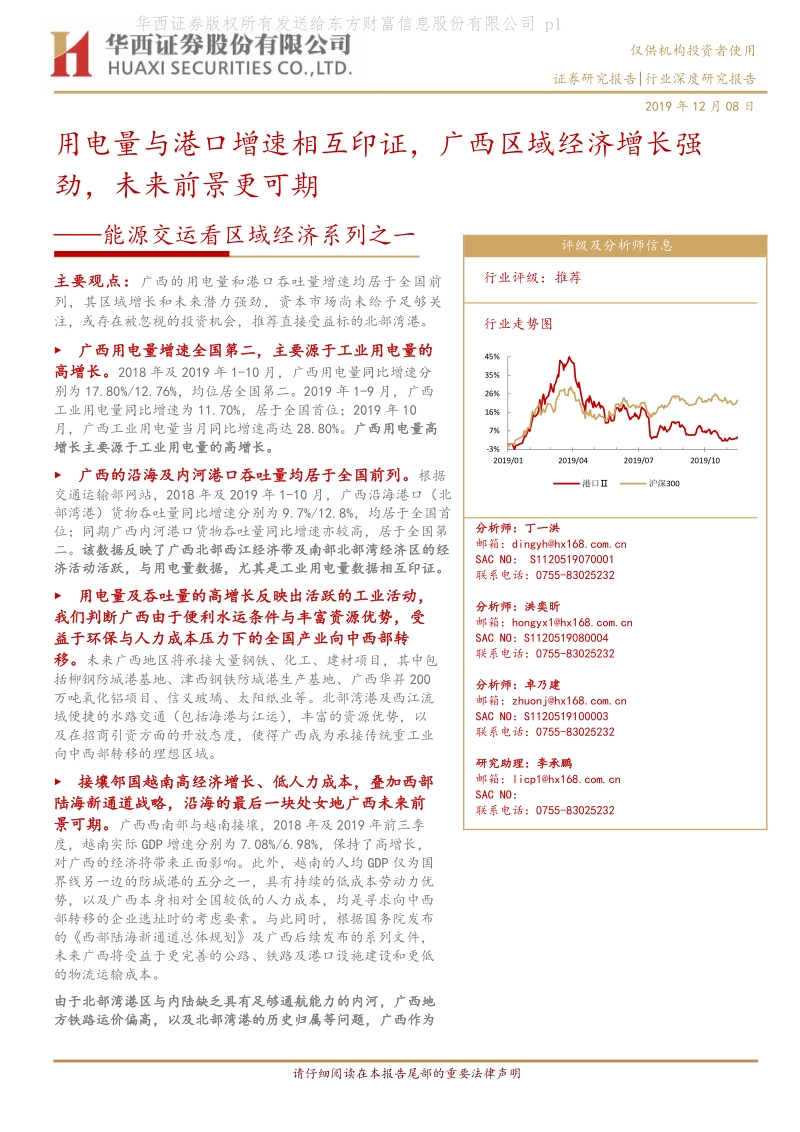 能源交运看区域经济系列之一：用电量与港口增速相互印证，广西区域经济增长强劲，未来前景更可期.pdf_第1页