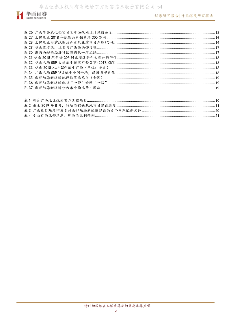 能源交运看区域经济系列之一：用电量与港口增速相互印证，广西区域经济增长强劲，未来前景更可期.pdf_第4页