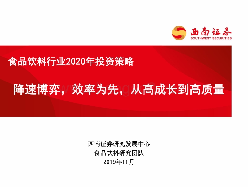 食品饮料行业2020年投资策略：降速博弈，效率为先，从高成长到高质量.pdf_第1页