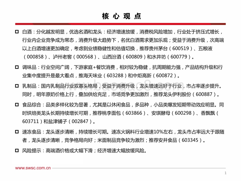 食品饮料行业2020年投资策略：降速博弈，效率为先，从高成长到高质量.pdf_第2页