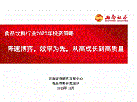 食品饮料行业2020年投资策略：降速博弈，效率为先，从高成长到高质量.pdf