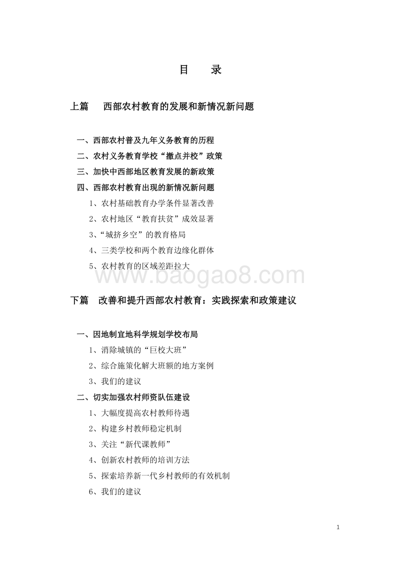 2019西部农村基础教育发展报告.pdf_第1页