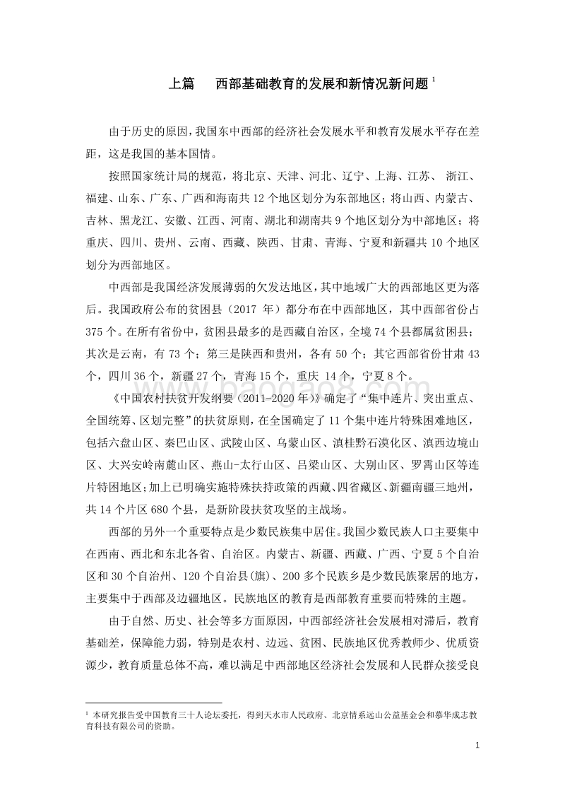 2019西部农村基础教育发展报告.pdf_第4页