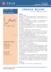 电力行业2020年度策略报告：火电拐点已至，配火正当时.pdf