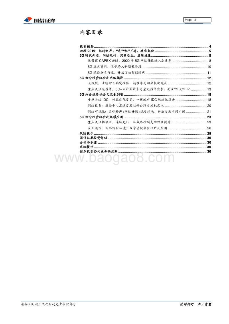 通信行业2020年投资策略：5G带来细分产业链的投资机会.pdf_第2页