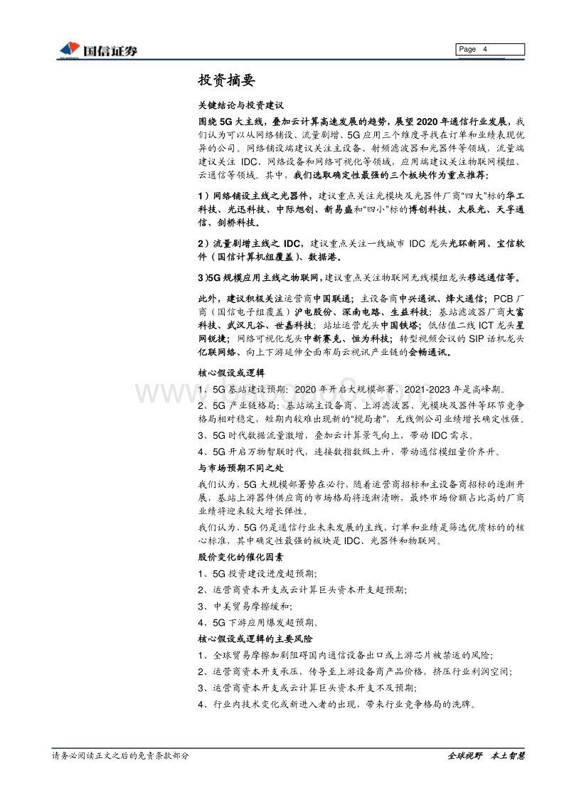 通信行业2020年投资策略：5G带来细分产业链的投资机会.pdf_第4页