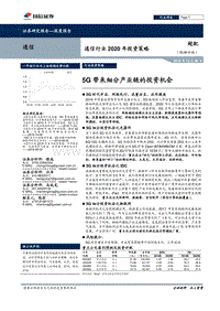 通信行业2020年投资策略：5G带来细分产业链的投资机会.pdf