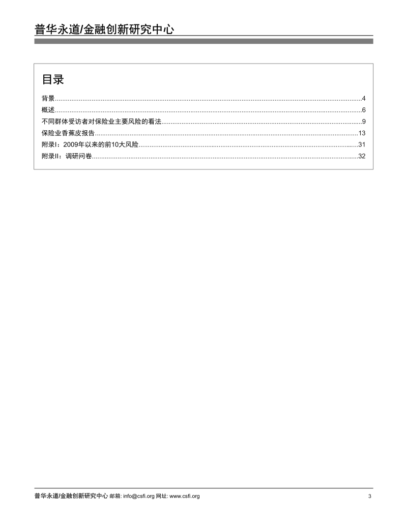 2019保险业香蕉皮报告：保险公司风险调研.pdf_第5页