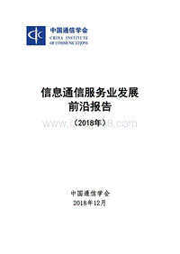2018年信息通信服务业发展前沿报告.pdf