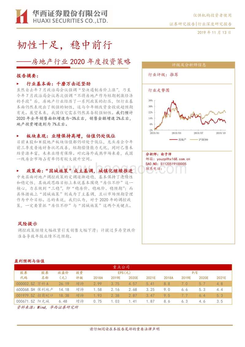 房地产行业2020年度投资策略：韧性十足，稳中前行.pdf_第1页